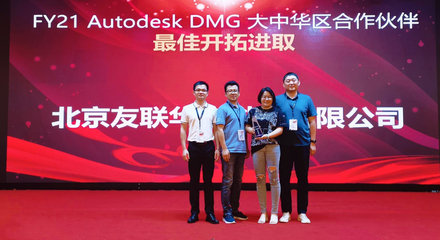 友聯(lián)華宇榮膺Autodesk DMG大中華區(qū)合作伙伴最佳開拓進取獎，彰顯北京軟件技術咨詢卓越實力